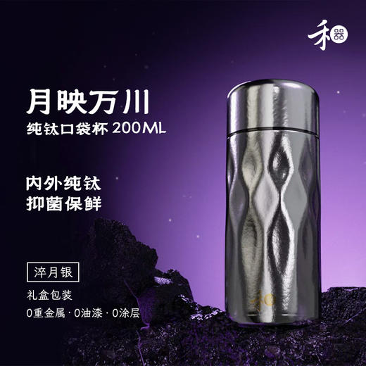 禾器 纯钛口袋杯 月映万川200ml 商品图9