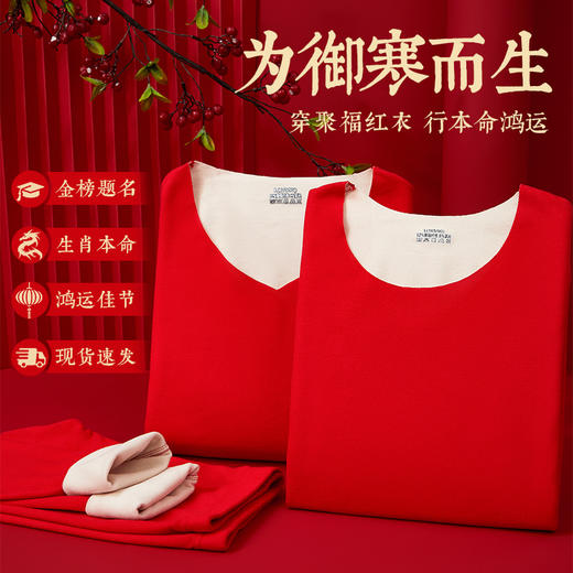 鸿运加身 红红火火『lucky无痕保暖套装』 高弹舒适 御寒高密绒 本命年红 男/女款套装 商品图1