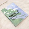 东滩自然一刻——自然教育活动手册 &3008 中小学生湿地自然教育活动手册 东滩湿地学科融合实践素材 观鸟生物调查培养科学思维 内化自然保护意识 含海洋垃圾特工队等特色活动 商品缩略图1