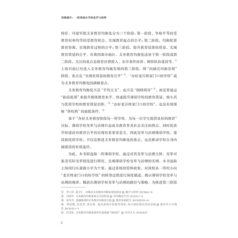 试读PDF-9787308269315(1-1)-蔷薇盛开:一所薄弱小学的变革与治理_008.jpg