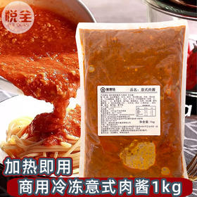 爱唐扬意式肉酱1kg商用意大利面酱意面酱拌面专用肉酱冷冻肉酱