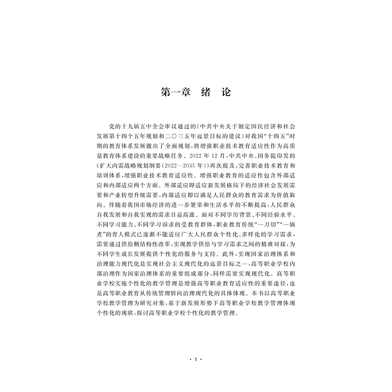 试读PDF-9787308269797(1-1)-高等职业学校个性化的教学管理实证研究_004.jpg