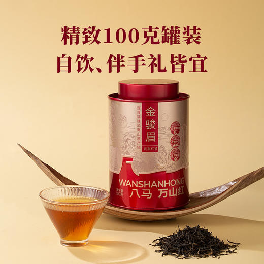 八马-万山红特级金骏眉100g-YGF 商品图2