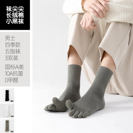 袜尖尖长绒棉系列男款四季款五指袜3双装 商品图2