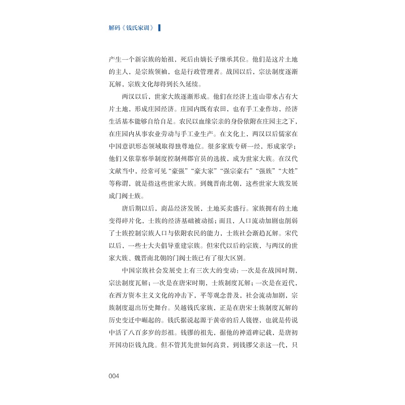 试读PDF-9787308262347(1-1)-解码《钱氏家训》_009.jpg