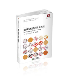 新编实用英语语法教程