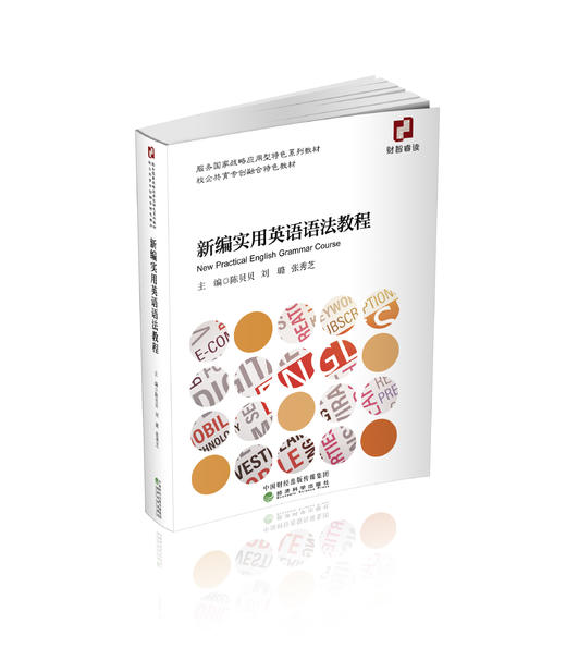 新编实用英语语法教程 商品图0