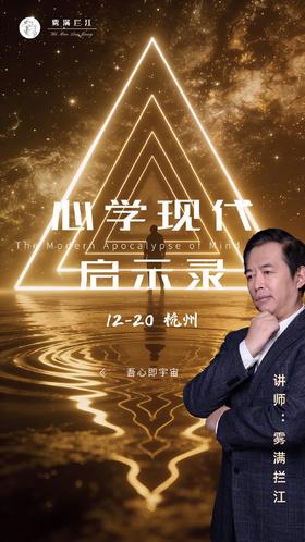 讲武堂 | 心学现代启示录 12月20日 杭州（仅限30人）
