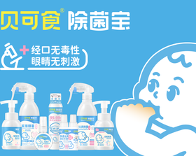 家中必备!!【贝可食消毒抗菌产品合集】多场合适用消毒杀菌防流感母婴可用