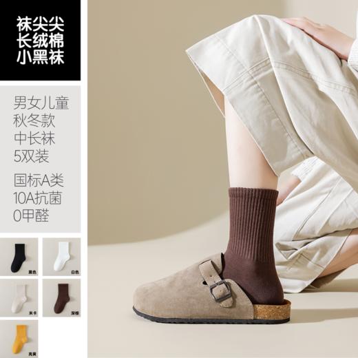 袜尖尖长绒棉系列国标A类秋冬款儿童中长袜5双装 商品图1
