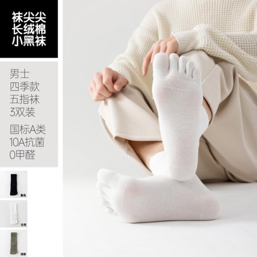 袜尖尖长绒棉系列男款四季款五指袜3双装 商品图3