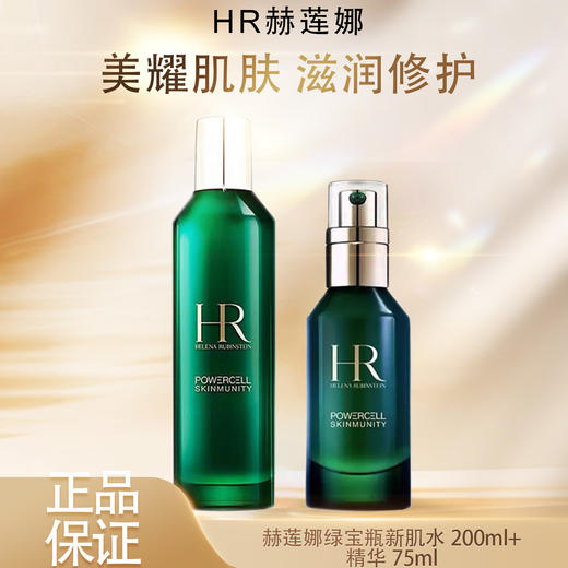 【双12嗨购节】【全球购*送黑绷带/精华PRO】法国🇫🇷HR赫莲娜绿宝瓶强韧精萃液新肌水200ml·现货速达_bba 商品图0