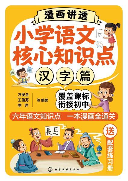 漫画讲透小学语文核心知识点. 汉字篇 商品图2
