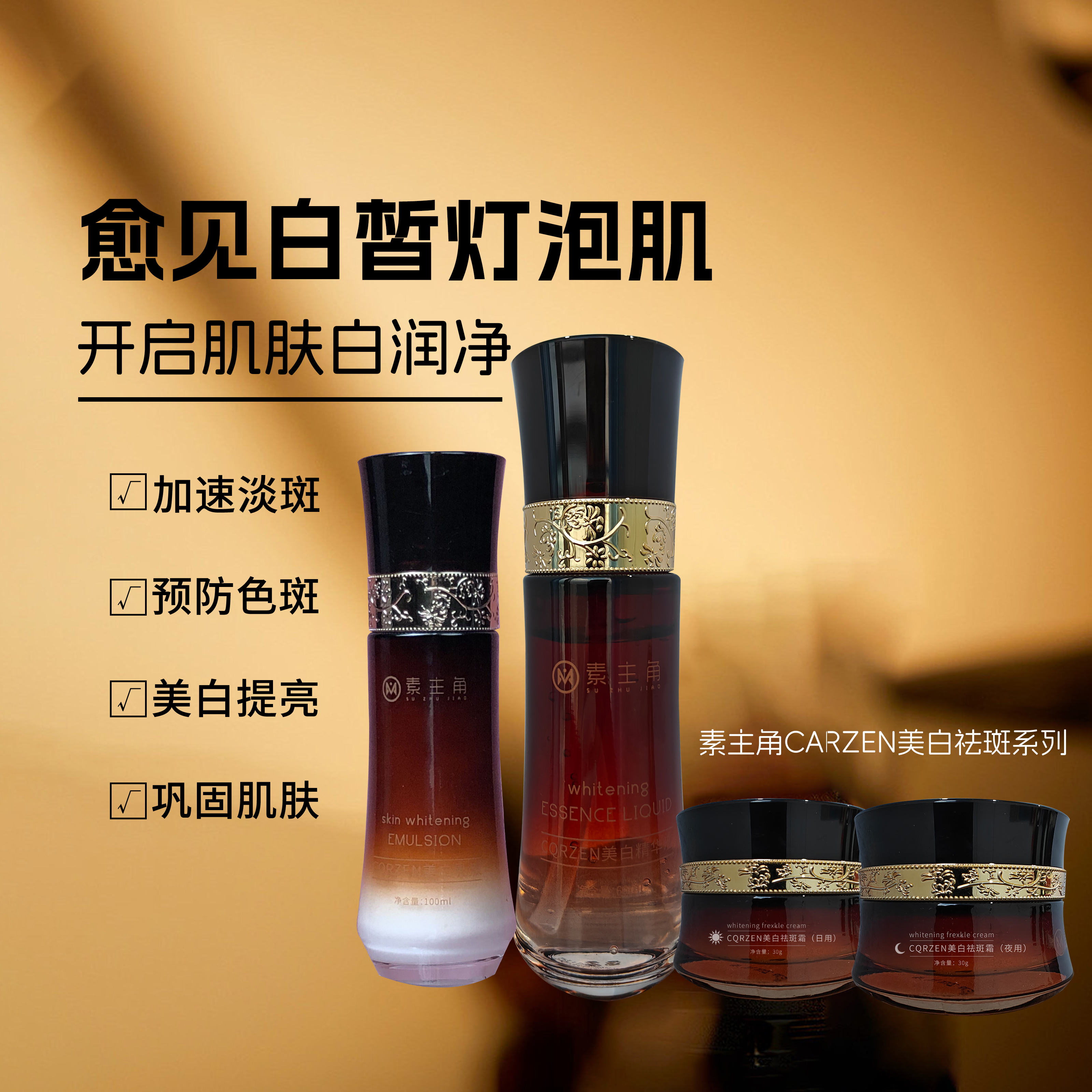 【清明踏春季】素主角CQRZEN美白套装（裸瓶）