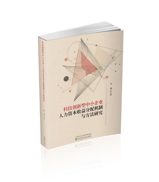 科技创新型中小企业人力资本收益分配机制与方法研究 商品图0