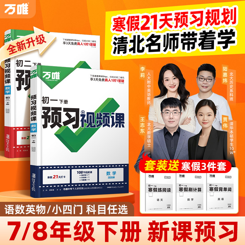 2026万唯初中预习视频课七八年级下册寒假预习册万维教育
