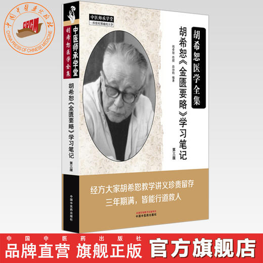 胡希恕《金匮要略》学习笔记（第三版）胡希恕医学全集 段治钧 编著 中国中医药出版社 中医师承学堂 临床书籍 商品图0