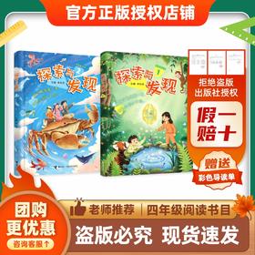 班班26春四年级《探索与发现》全两册赠导读单