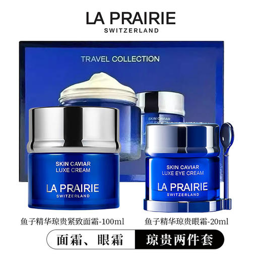 La Prairie莱珀妮琼贵面霜眼霜两件套 琼贵面霜100ml滋润 琼贵眼霜20ml  保湿补水紧致淡纹 商品图0