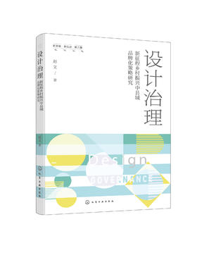 设计治理 ：新征程乡村振兴中县域品牌化策略研究