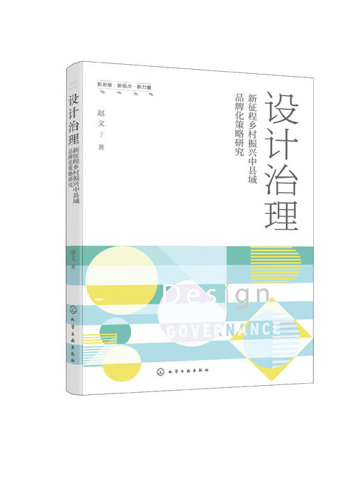 设计治理 ：新征程乡村振兴中县域品牌化策略研究 商品图0