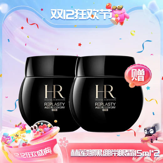 【双12嗨购节】【全球购·特价清仓🉐】HR赫莲娜黑绷带眼霜15ml*2瓶 商品图0
