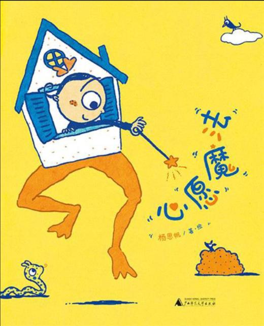 【普通本】原创图画书作家杨思帆 奇想妙想快乐童年系列 商品图4