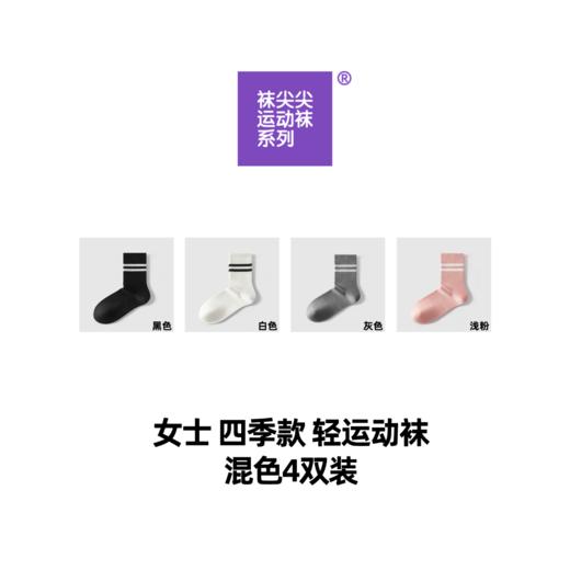 袜尖尖运动袜系列国标A类四季款女士运动袜4双装 商品图5