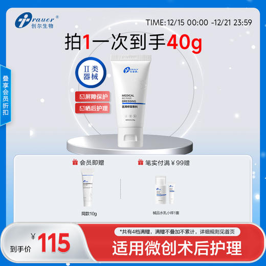 【双旦礼遇季|可用券】创福康 医用修复敷料 30g（凝胶） 商品图0