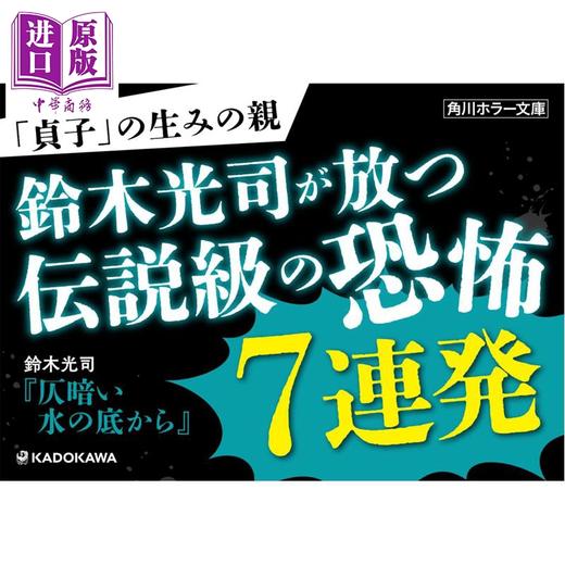 预售 【中商原版】鬼水怪谈 铃木光司恐怖惊悚小说 日文原版日韩 仄暗い水の底から 角川ホラー文庫 商品图2