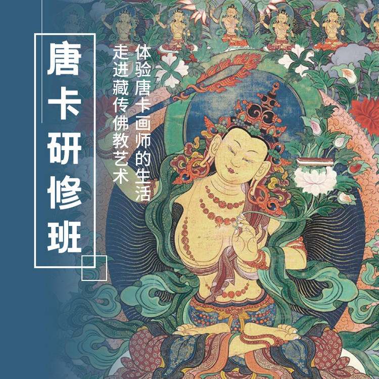 1.7-1.11 | 艺旅×热贡唐卡艺术博物馆 | 唐卡研修班|於菟节限定！走进藏传佛教艺术，体验唐卡画师生活！