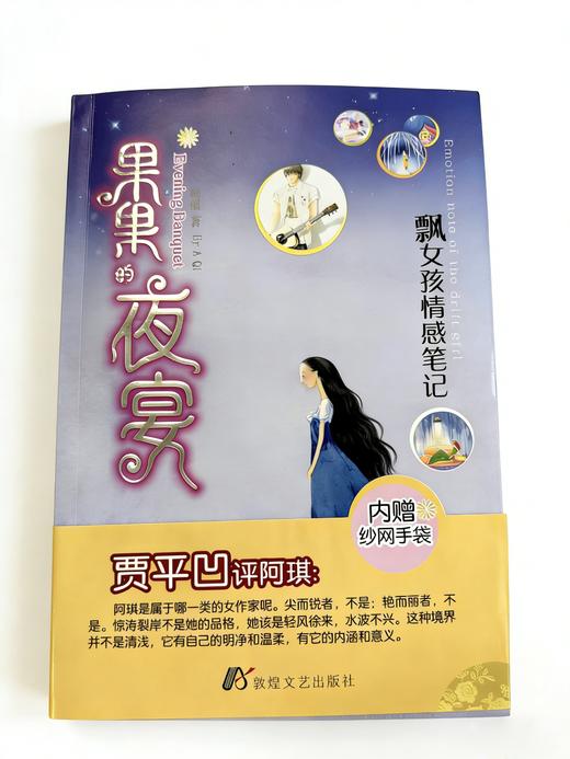 《果果的夜宴》 于烟火里 遇见心灵的归处 商品图0