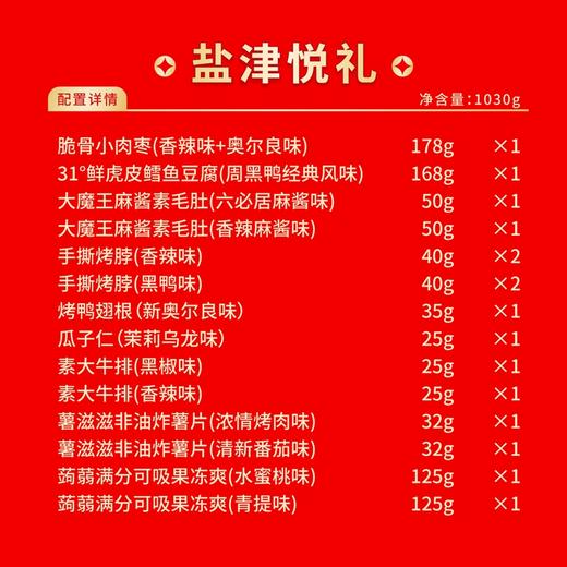 盐津铺子-盐津悦礼1030g-YGF 商品图2