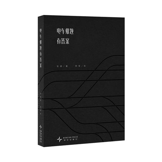 《电车难题有答案》 商品图0