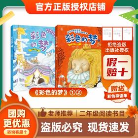 班班26春二年级《彩色的梦》(全两册)赠导读单