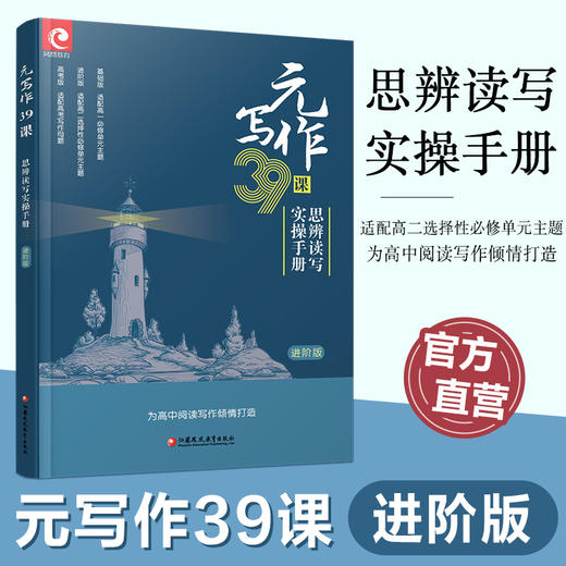 元写作39课 思辨读写实操手册高考版适配高考母题/基础版适配高一必修/进阶版适配高二选择性必修 高中用书为高中阅读写作倾情打造 商品图2