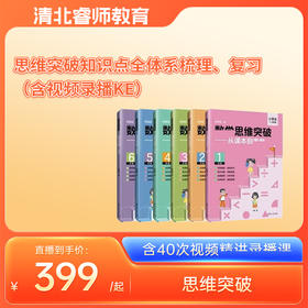 （单级别）思维突破-知识点全体系梳理 复习（书+视频录播KE）