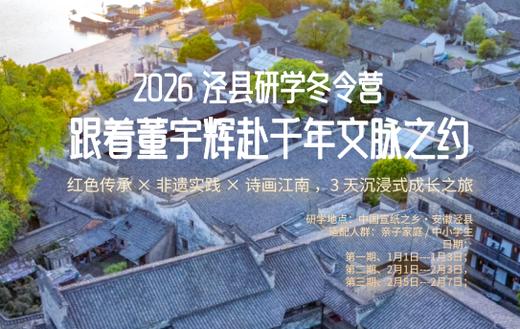 跟董宇辉赴约，中国宣纸之乡亲子研学冬令营，红色基因 + 千年非遗双线并行，让成长有厚度更有温度 商品图0