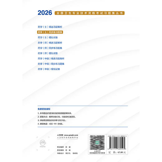 2026药学（士）同步练习题集 全国卫生专业技术资格考试习题集丛书 张彦文 毛静怡 主编 考试用书 2026职称考试 人民卫生出版社 商品图2
