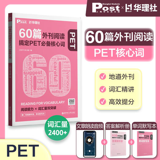 SSP华东理工60篇外刊阅读搞定中考、小学、小托福、KET、PET必备核心词 商品图10