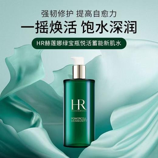 HR赫莲娜 绿宝瓶修复精萃液新肌水 400ml 商品图1