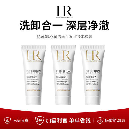 【保税仓限定福利】赫莲娜纯净沁润洁面泡沫20ml/支 买1送2，到手3支（下单后72h发货） 商品图0
