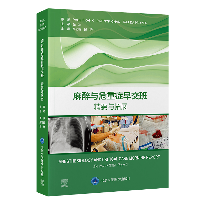 麻醉与危重症早交班：精要与拓展  主译：高志峰  段怡  北医社