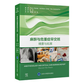 麻醉与危重症早交班：精要与拓展  主译：高志峰  段怡  北医社