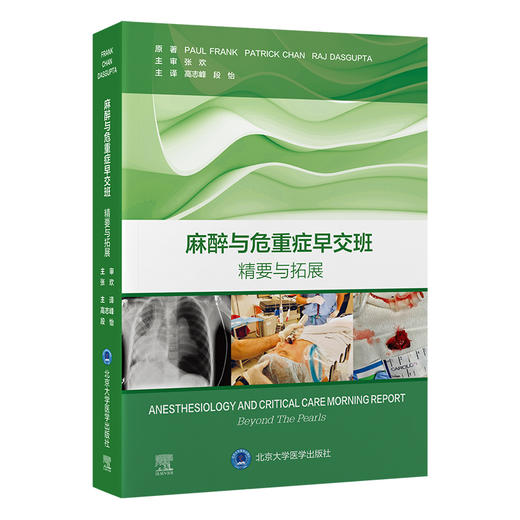 麻醉与危重症早交班：精要与拓展  主译：高志峰  段怡  北医社 商品图0