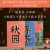 杨本芬三部曲《秋园》《浮木》《我本芬芳》 商品缩略图0