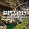 【亲子营】元旦 | 穿越千年徽杭古道，山野篝火迎新年，用徒步开启更有意义的2026！ 商品缩略图0
