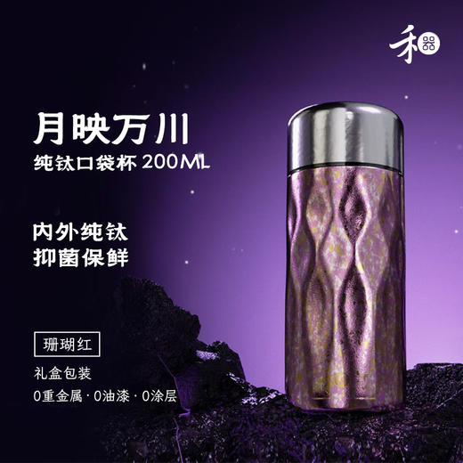 禾器 纯钛口袋杯 月映万川200ml 商品图11