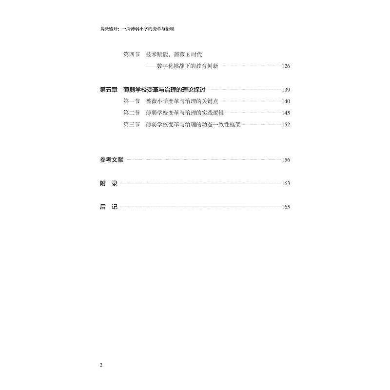试读PDF-9787308269315(1-1)-蔷薇盛开:一所薄弱小学的变革与治理_006.jpg