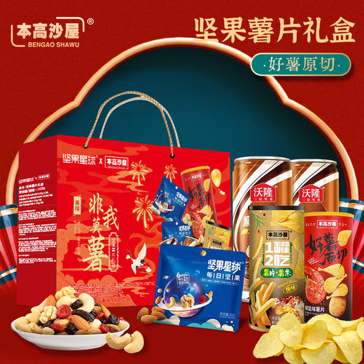 沃隆&本高沙屋 非我莫薯坚果薯片礼盒1433g-XJ 商品图3
